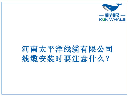 線纜安裝時要注意什么？