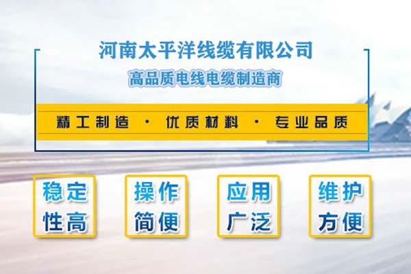 河南太平洋線纜，只為消費(fèi)者使用!