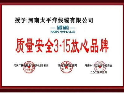 3.15質(zhì)量誠信放心企業(yè)